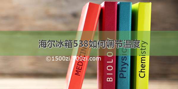 海尔冰箱538如何调节温度