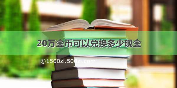 20万金币可以兑换多少现金