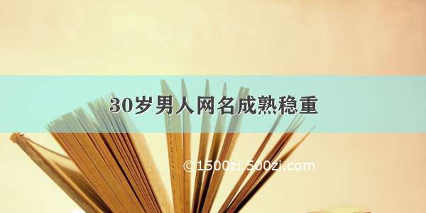 30岁男人网名成熟稳重