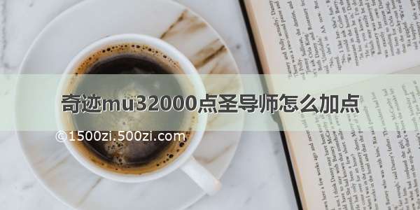 奇迹mu32000点圣导师怎么加点