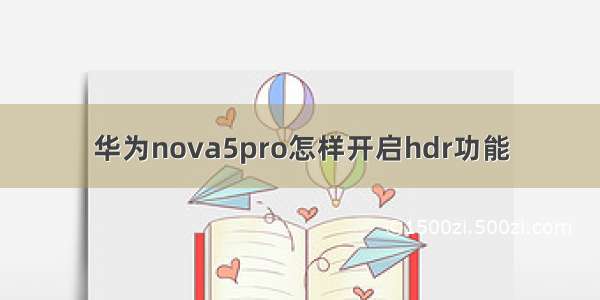 华为nova5pro怎样开启hdr功能