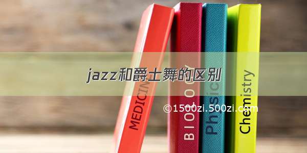 jazz和爵士舞的区别