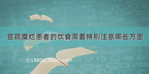 宫颈糜烂患者的饮食需要特别注意哪些方面