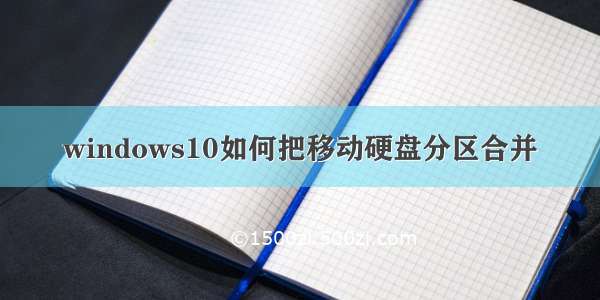 windows10如何把移动硬盘分区合并