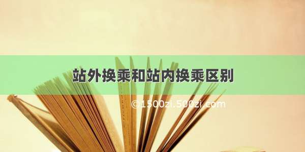 站外换乘和站内换乘区别