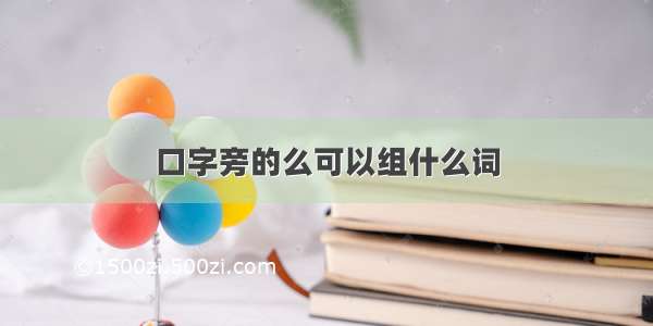 口字旁的么可以组什么词