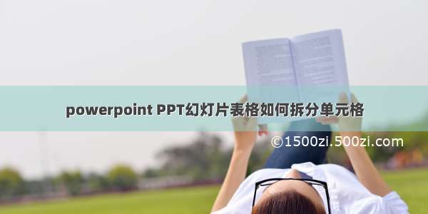 powerpoint PPT幻灯片表格如何拆分单元格
