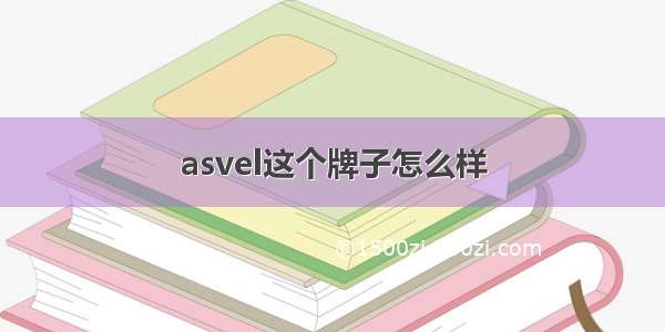 asvel这个牌子怎么样