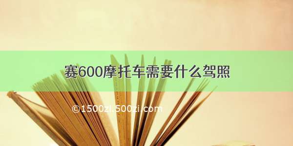 赛600摩托车需要什么驾照