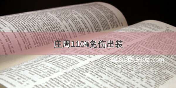 庄周110%免伤出装