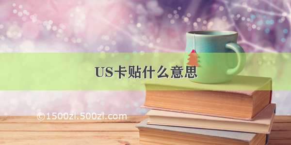 US卡贴什么意思