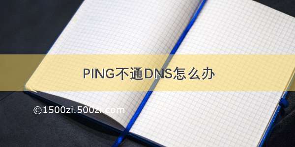 PING不通DNS怎么办