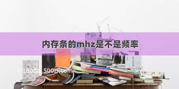 内存条的mhz是不是频率