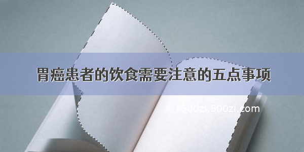 胃癌患者的饮食需要注意的五点事项