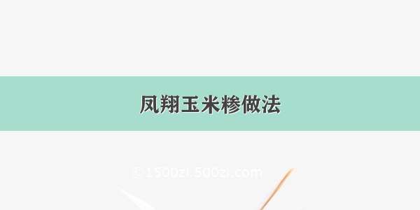 凤翔玉米糁做法