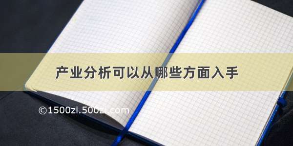 产业分析可以从哪些方面入手