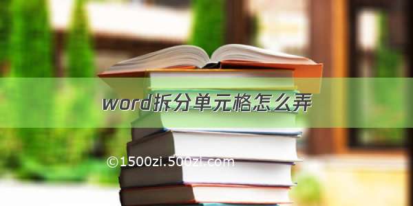 word拆分单元格怎么弄