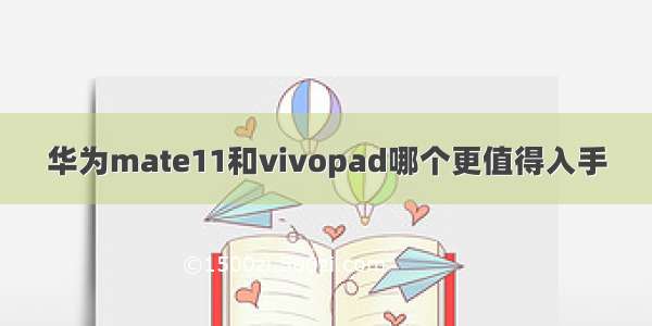 华为mate11和vivopad哪个更值得入手