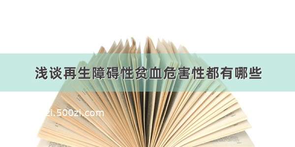 浅谈再生障碍性贫血危害性都有哪些