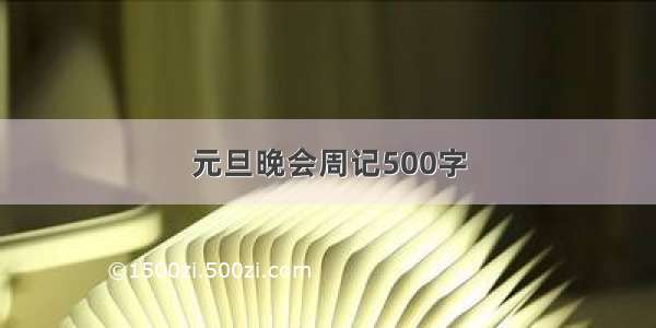 元旦晚会周记500字