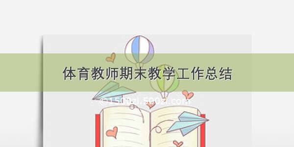 体育教师期末教学工作总结