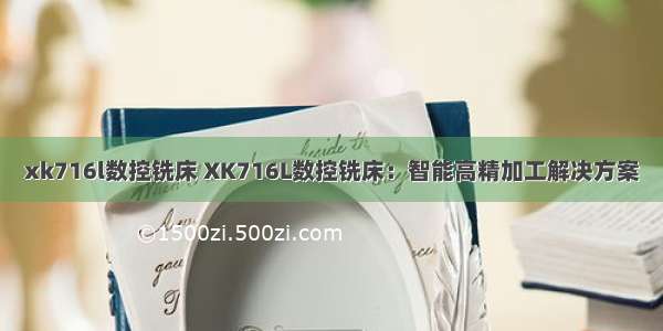 xk716l数控铣床 XK716L数控铣床：智能高精加工解决方案