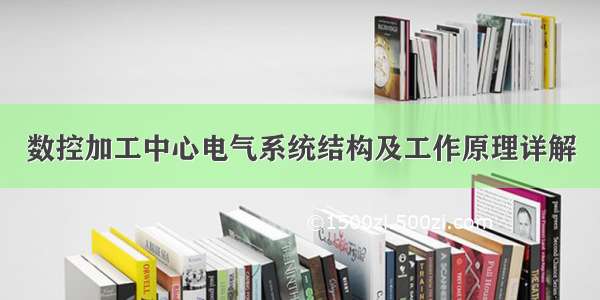 数控加工中心电气系统结构及工作原理详解