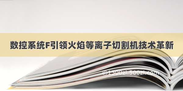 数控系统F引领火焰等离子切割机技术革新