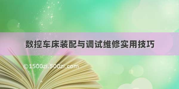 数控车床装配与调试维修实用技巧