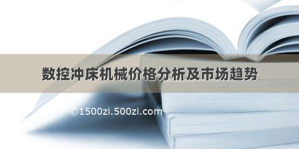 数控冲床机械价格分析及市场趋势