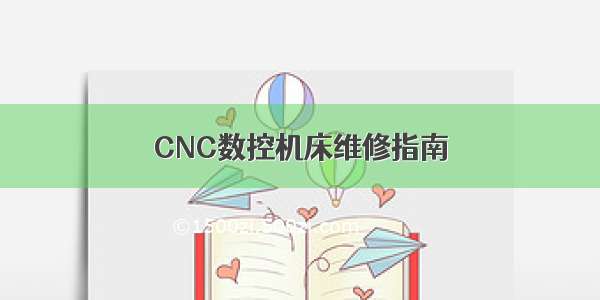 CNC数控机床维修指南