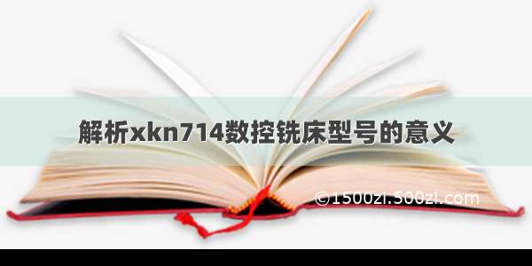 解析xkn714数控铣床型号的意义