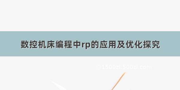 数控机床编程中rp的应用及优化探究