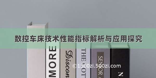 数控车床技术性能指标解析与应用探究