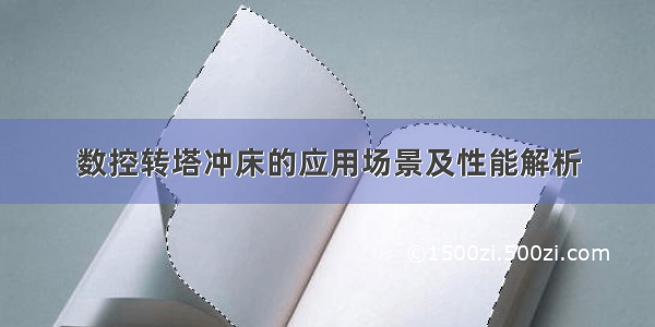 数控转塔冲床的应用场景及性能解析