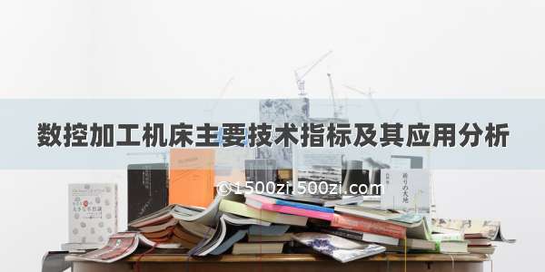 数控加工机床主要技术指标及其应用分析