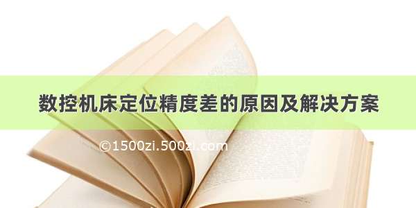 数控机床定位精度差的原因及解决方案