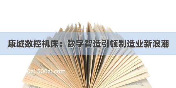 康城数控机床：数字智造引领制造业新浪潮