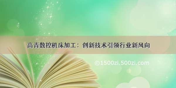 高青数控机床加工：创新技术引领行业新风向