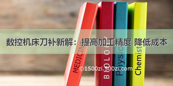 数控机床刀补新解：提高加工精度 降低成本