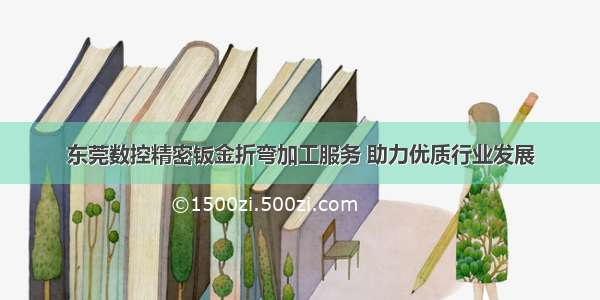 东莞数控精密钣金折弯加工服务 助力优质行业发展