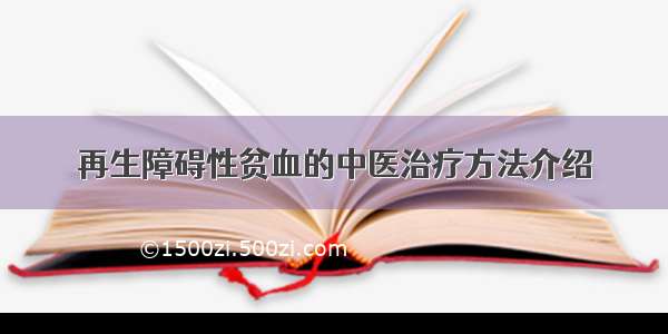 再生障碍性贫血的中医治疗方法介绍