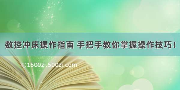 数控冲床操作指南 手把手教你掌握操作技巧！