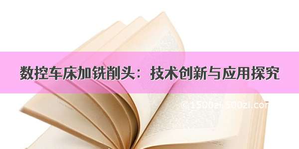 数控车床加铣削头：技术创新与应用探究