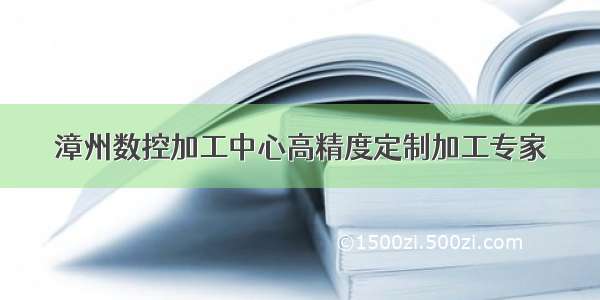 漳州数控加工中心高精度定制加工专家