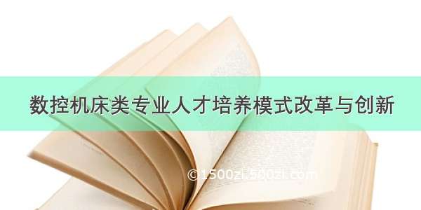 数控机床类专业人才培养模式改革与创新