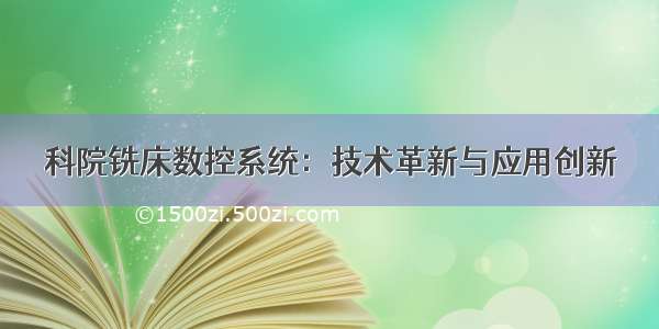 科院铣床数控系统：技术革新与应用创新