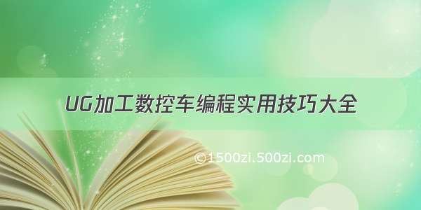 UG加工数控车编程实用技巧大全