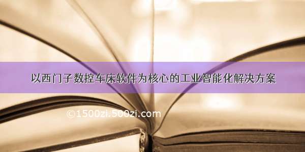 以西门子数控车床软件为核心的工业智能化解决方案