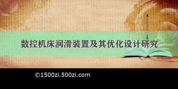 数控机床润滑装置及其优化设计研究